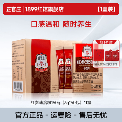 正官庄红参速溶粉3g*50包