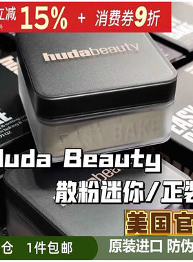 Huda Beauty散粉烘焙定妆胡达蜜粉饼powder+Cupcake/sugar cookie