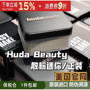 Huda Beauty散粉烘焙定妆胡达蜜粉饼powder+Cupcake/sugar cookie