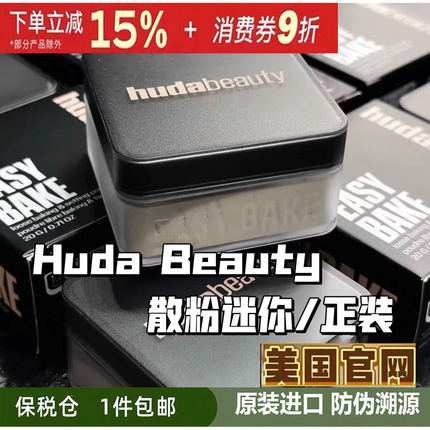 Huda Beauty散粉烘焙定妆胡达蜜粉饼powder+Cupcake/sugar cookie