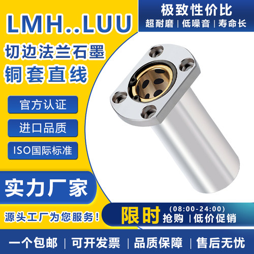 外钢内铜石墨铜套切边法兰直线轴承LMH10 16 20 25 30 35LUU加长