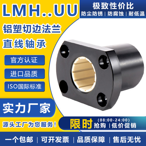 椭圆法兰免维护直线轴承LMH塑料 6 8 10 12 16 20 25 30 35进口UU