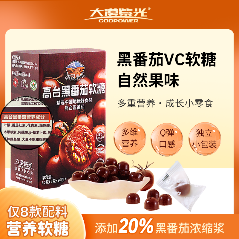 大漠紫光天然VC营养黑番茄软糖
