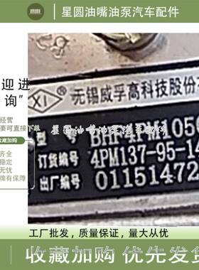 原装全新无锡威孚BHF4PM105001高压油泵总成订货号4PM137-95-1400