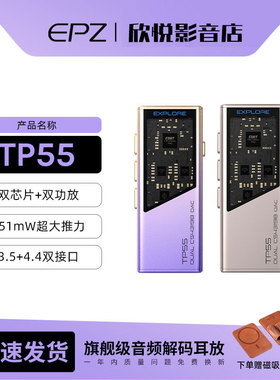 EPZ TP55发烧级HIFI耳放音频解码器耳机小尾巴电脑高阶游戏声卡