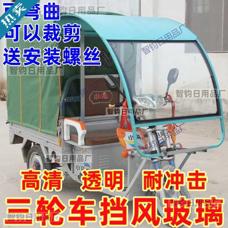 电动三轮车雨棚前挡风玻璃铁w棚驾驶室快递车蓬挡风玻璃自裁剪改