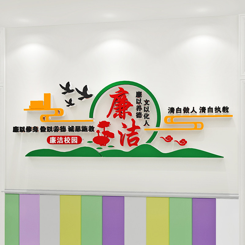 学校教室廉e洁h文化墙清廉校园墙面装饰标语压克力党建廉政壁贴