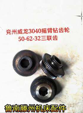 ZQ3040X10摇臂钻山东兖u州威龙3040齿轮配件Z36/58/40三联齿轮