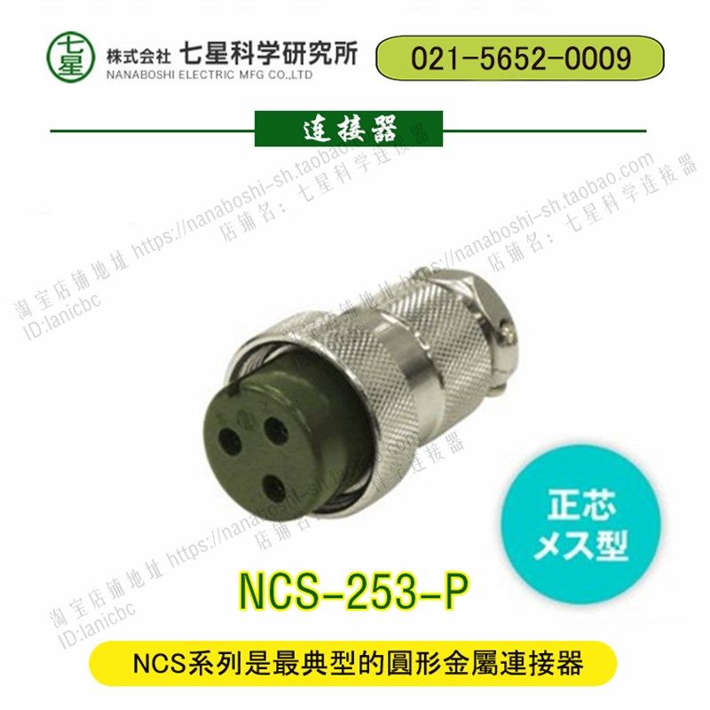 七星连接器NANABOSHsI七星科学航空插头插座接插件NCS-253-P,标准件/零部件/工业耗材,自动化流水线,淘宝优惠券,粉丝福利购,淘宝优惠卷