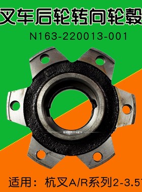 叉车配件 转向轮毂N163-220013-0B00 适用 杭叉A30 A35 R30 35N