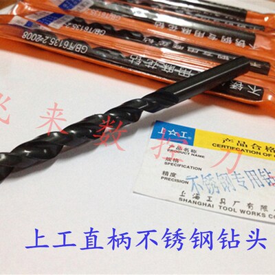 正宗上工不c锈钢专用钻头 含高钴直柄麻花钻13.2 13.3 13.4 13.5m