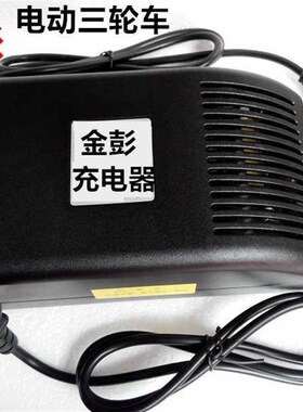 新品金彭电动三轮车电瓶充电器48V20AH60V30AH72V35AHR32AH40AH45