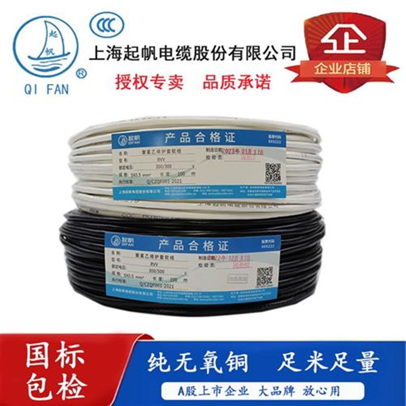 起帆电缆 RVV纯铜软护套m线2 3 4 5芯*0.5/0.75/1/1.5/2.5/4/6平
