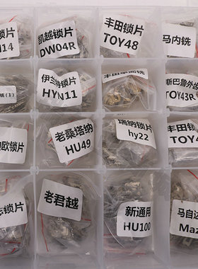 汽车锁片 套装大全 23种车型 2526片 送弹簧T 修汽车锁芯锁簧