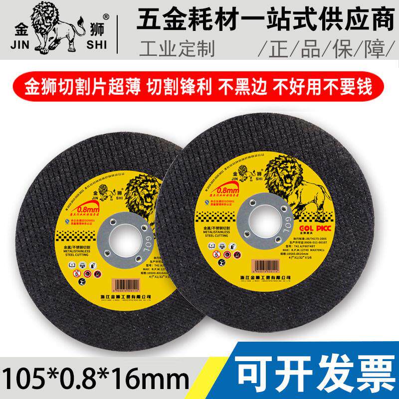 金狮超薄切片105*0.8*16金属不锈钢专用切割片磨砂片角磨机锯片