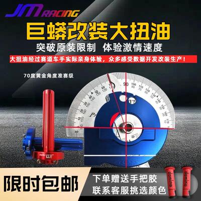 适用巨蟒大扭油 改装大拧油 转手把 摩托车电动M车通用非nks twpo