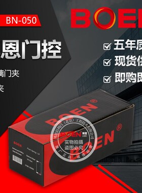 BOEN博恩玻璃门夹12mm专用BN050锁夹与多玛盖U泽地弹簧通用优质
