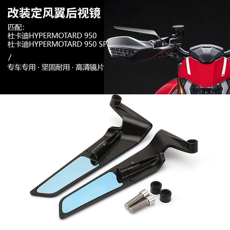 适用杜卡迪骇客 Hypermotard 950 SIP 改装定风翼后视镜反光镜扰