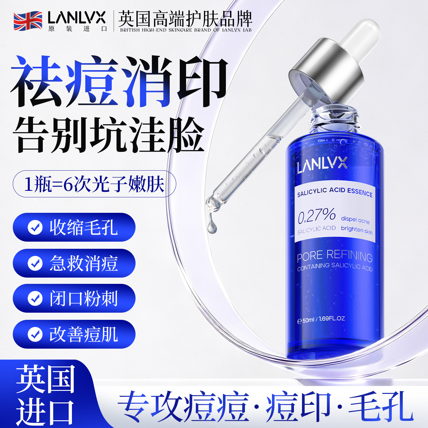 进口水杨酸祛痘精华液收缩毛孔粗大去淡化痘印坑修复黑头粉刺闭口