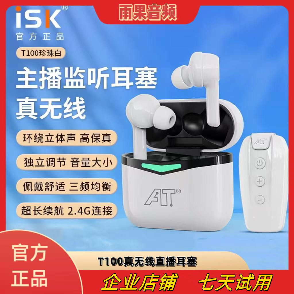 ISK T100真无线监听耳机入耳式网红主播专用声卡直播唱歌舞台耳返