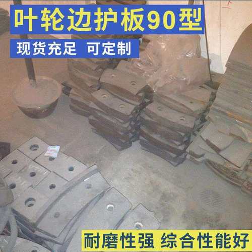 毅城重工振信叶轮边护板90型制砂机耐磨件制砂机配件价格抛料头