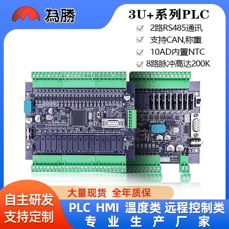 为胜PLC国产工控板FX3U40/48/64MRT8轴脉冲200K模拟量NTC称重CA