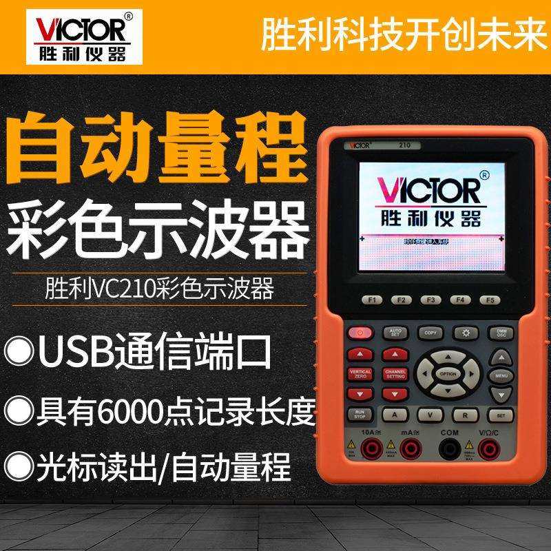 胜利VC210手持式示波表单通道20MHZ带宽VC220双通道彩色示波器