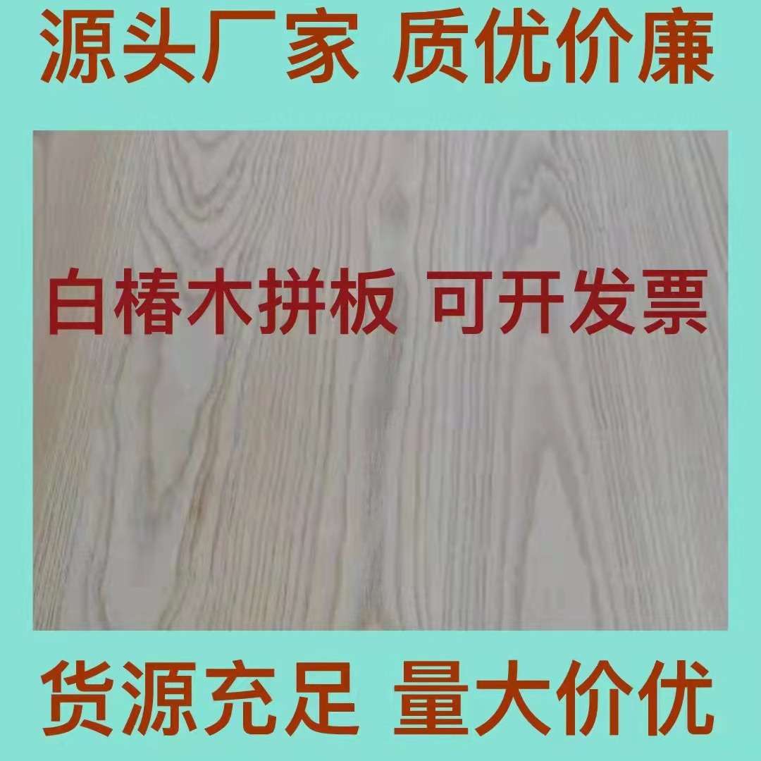 厂家直供白椿木 又名国产白蜡木直拼板 装修家具桌面板实木板