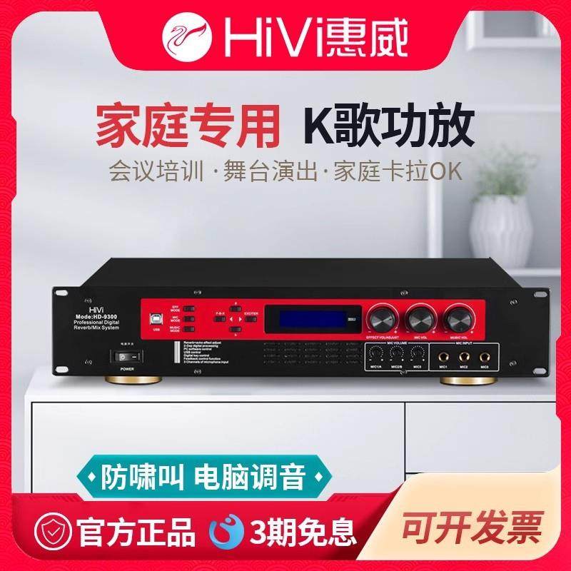 惠威HD-9300家用卡拉OK音箱定阻专业数字功放内置效果器会议功放
