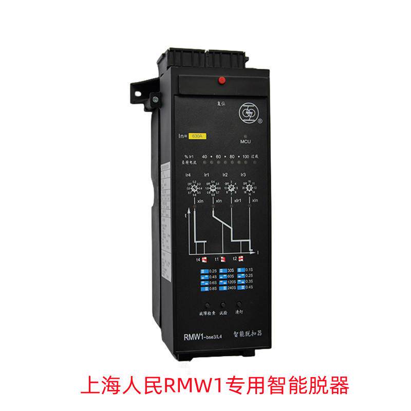 正宗上海人民上联RMW1-BSE3/L4智能脱扣器