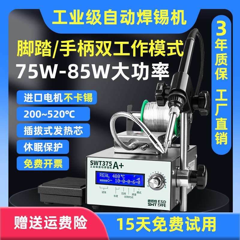 自动焊锡机SWT375B脚踏送锡机工业级大功率可调温电烙铁恒温焊台