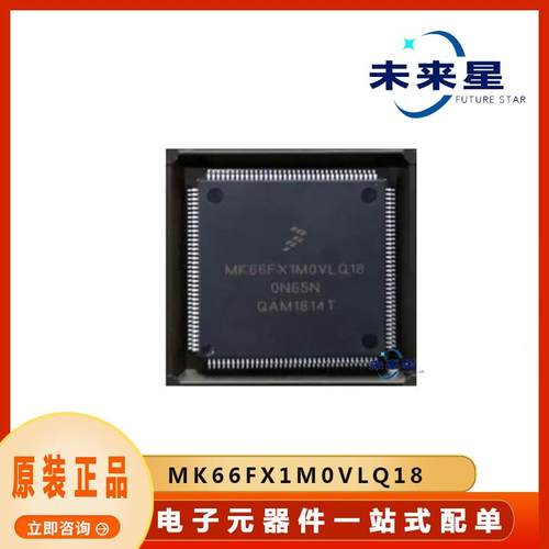 MK66FX1M0VLQ18微控制器IC芯片封装QFP144电子元器件BOM配单