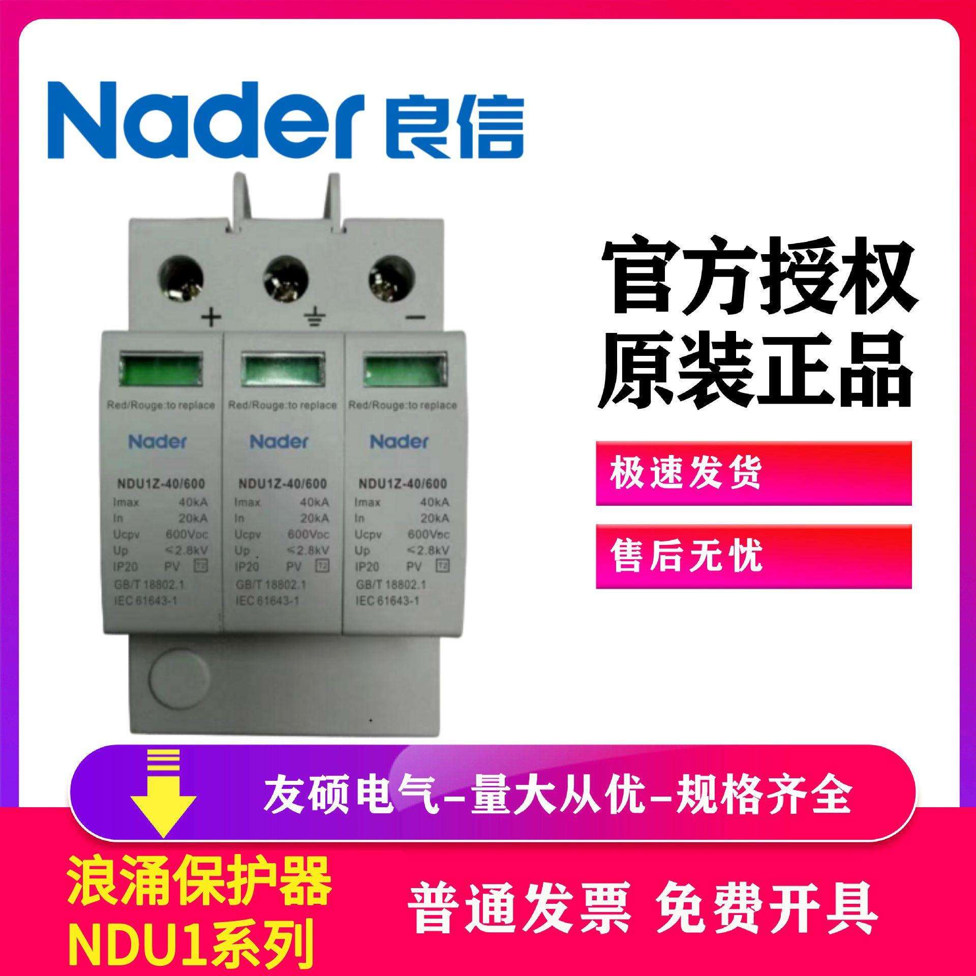 上海良信Nader防雷器NDU1-40/385浪涌保护器4P避雷器385V20-40KA
