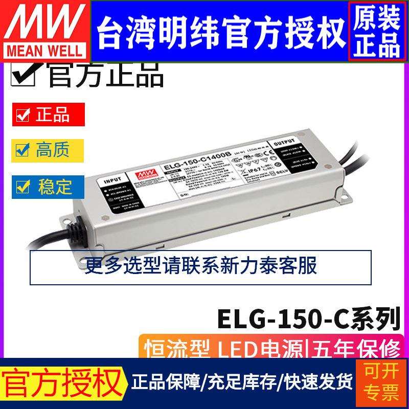 明纬电源ELG-150-CA-3Y恒流LED电源500/700/1050/1400/1750/2100