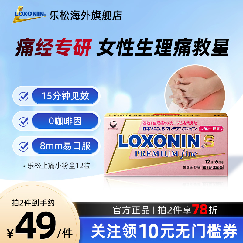 LOXONIN乐松止痛片女性生理痛洛索洛芬钠生理痛虚汗头痛呕吐虚汗
