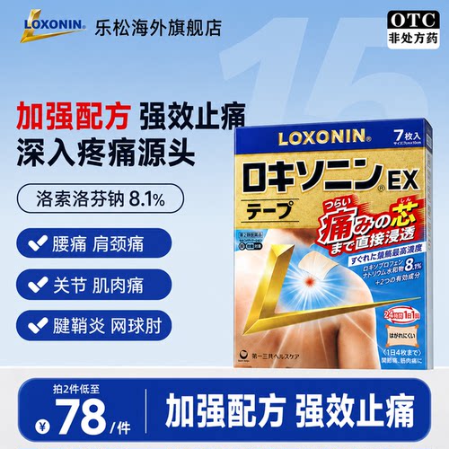 LOXONIN乐松镇痛膏贴EX加强膏贴洛索洛芬钠肩膀痛关节腰痛腱鞘炎