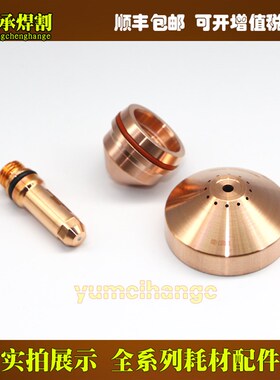 数控等离子切割机易损件电极220487喷嘴220492保护帽220491