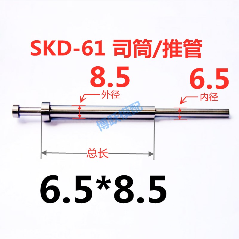 SKD-61司筒塑胶模具配件推管顶管套管加急内径6.5*8.5*100~400