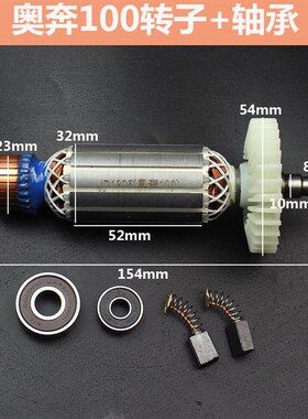 配奥奔AT3102B-100 力盾LD1809 金尚KA710B-100角磨机转子