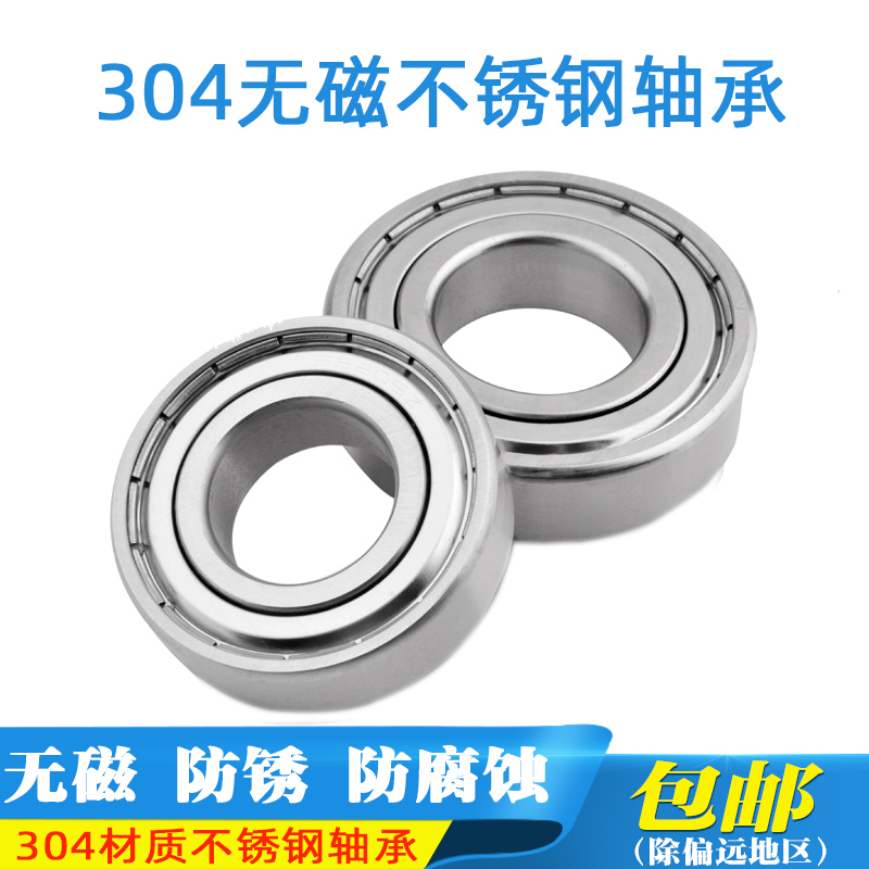 304不锈钢轴承无磁滚珠小轴承S6200ZS6201ZS6202ZS6000Z防锈轴承