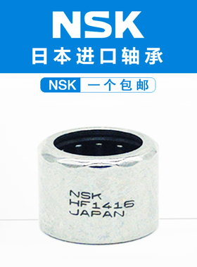 进口NSK单向滚针轴承 HF 0306 0406 0608 0612 0812 1012 1216