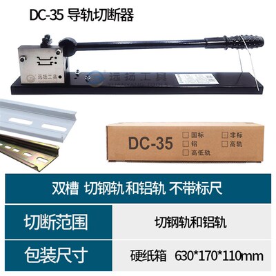 远扬导轨切断器DC-35轨道切割机C45截断机空开卡轨剪切快速省力