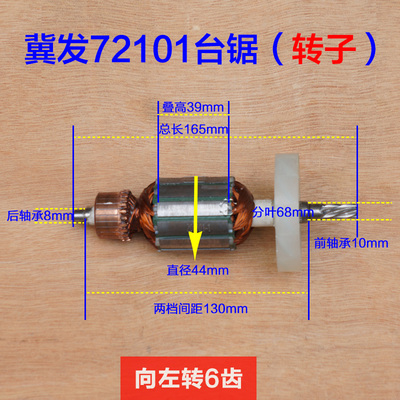 冀发王牌72101 72102无尘锯 推台锯转子定子 6齿电动裁板锯配件