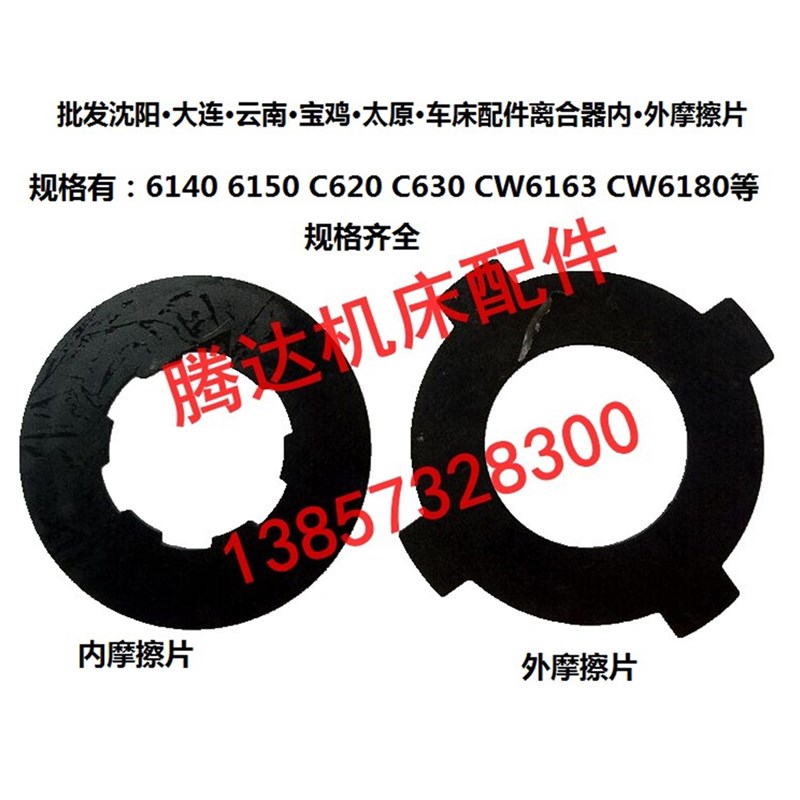 CL/6140/6150/C620/C630/CW6163/6180/61100车床配件离合器摩擦片
