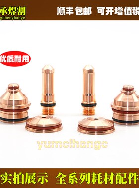 80A数控等离子切割机易损件电极220187喷嘴220188保护帽220189