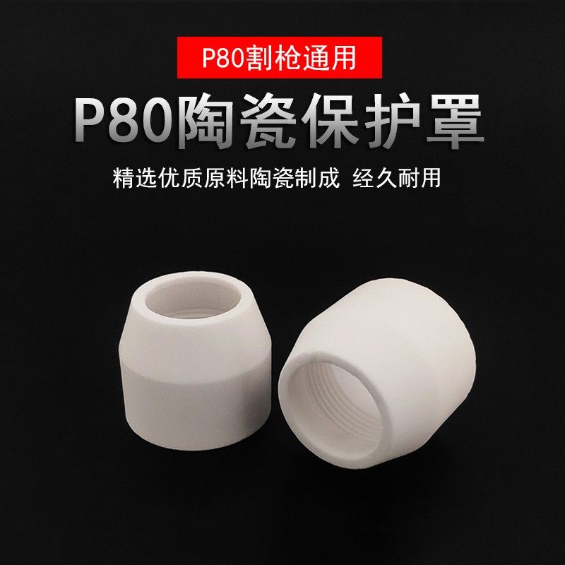 P80等离子瓷套瓷罩全铜割嘴保护罩防摔防裂电木套等离子切割配件,珠宝/钻石/翡翠,翡翠裸石/蛋面,淘宝优惠券,粉丝福利购,淘宝优惠卷