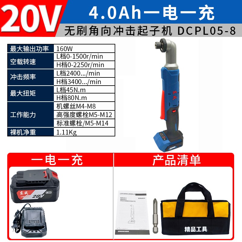 东成DCPL05-8充电式t角向冲击起子机无刷角向冲击电钻90度直角充