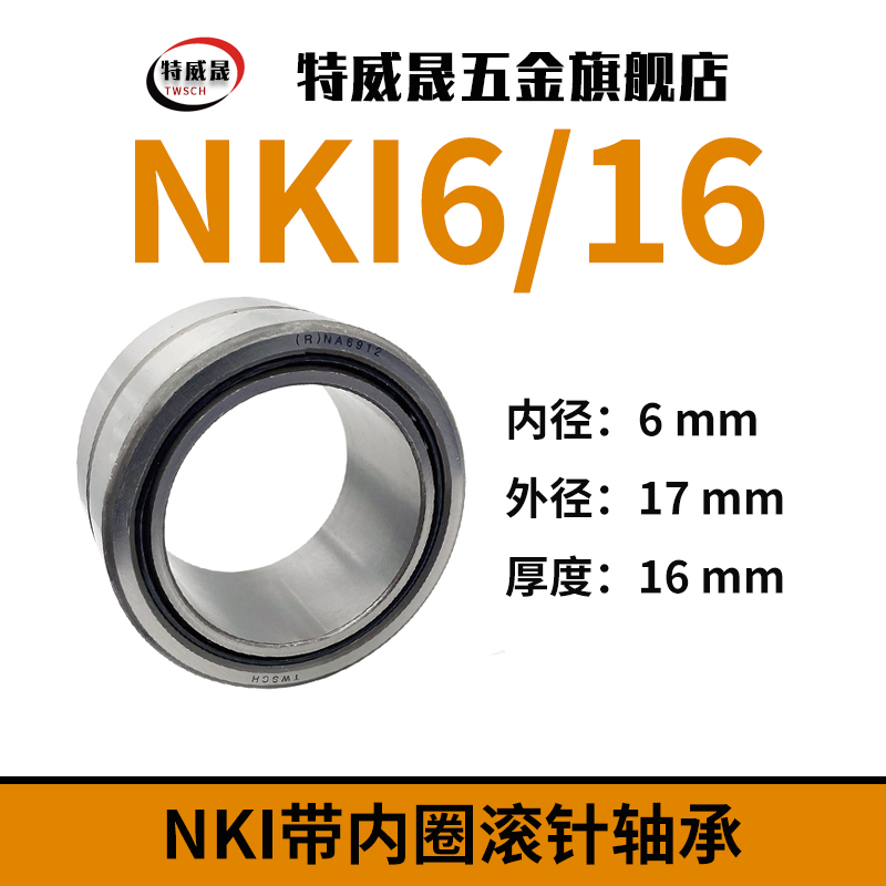 NKI滚针轴承大全滚柱滚子带内圈型号内径6 7 8 9 10 12 15 17 20