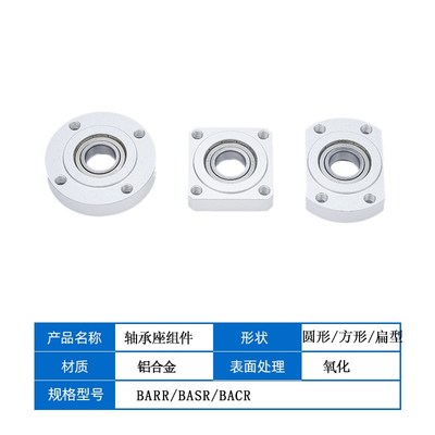 铝轴承座组件引导式带轴承卡簧BARR/BASR/BACR/怡合达BFJ03/13/23