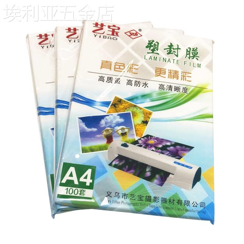 艺宝A4塑封膜过塑膜7c8c10c厚护卡过塑膜照片膜12c厚膜名片膜菜单